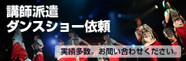 講師の派遣、ダンスショーの依頼