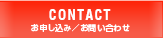 お申込み・お問い合わせ