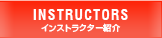インストラクター紹介