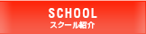 スクール紹介